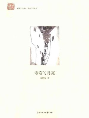 cover image of 弯弯的月亮